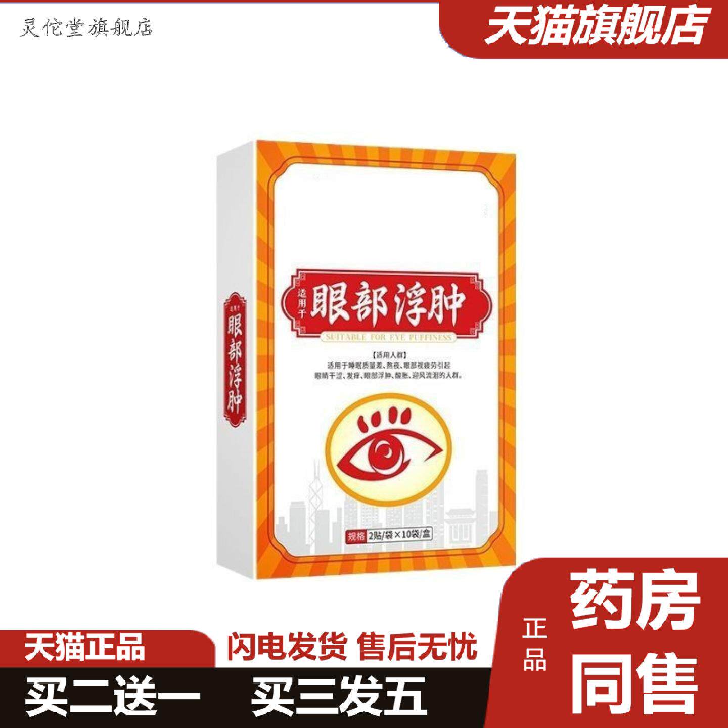 灵佗堂推荐浮肿眼贴艾草眼贴草本护眼贴缓解眼不适润目眼贴