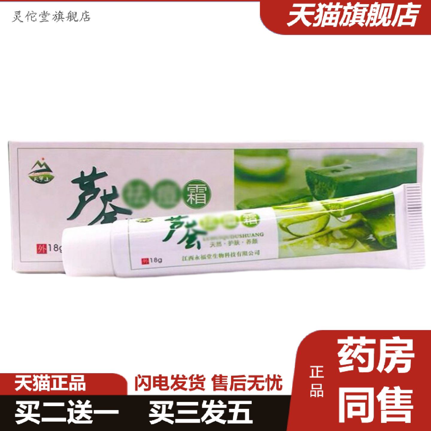 灵佗堂推荐当天天罗山芦荟草本乳膏草本乳膏皮肤外用软膏