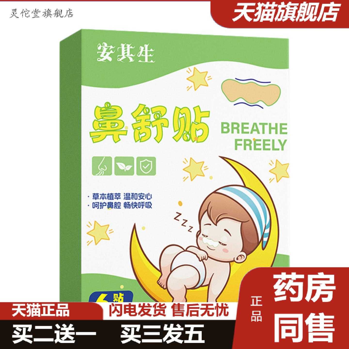灵佗堂推荐安其生鼻舒贴草本植萃畅快呼吸家用成人儿童通用鼻贴