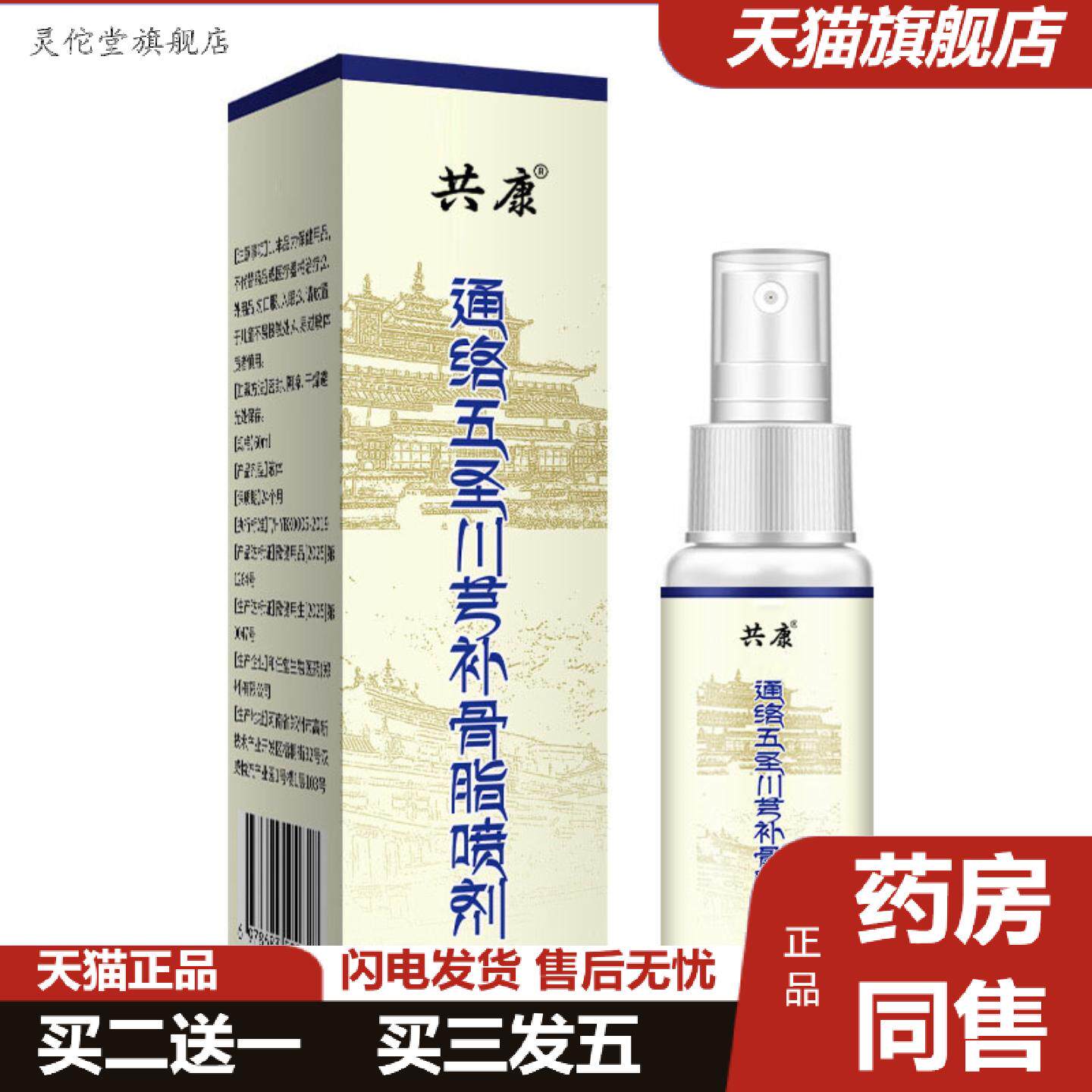 灵佗堂推荐通苗灸络五圣川芎补骨脂喷剂透骨液艾灸液关节腰肩疼