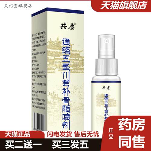 灵佗堂推荐通苗灸络五圣川芎补骨脂喷剂透骨液艾灸液关节腰肩疼