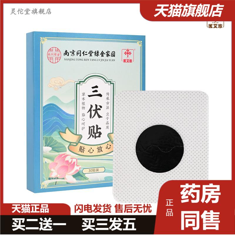 南京同仁堂绿金家园三伏贴艾草贴皮肤消毒护理（消）