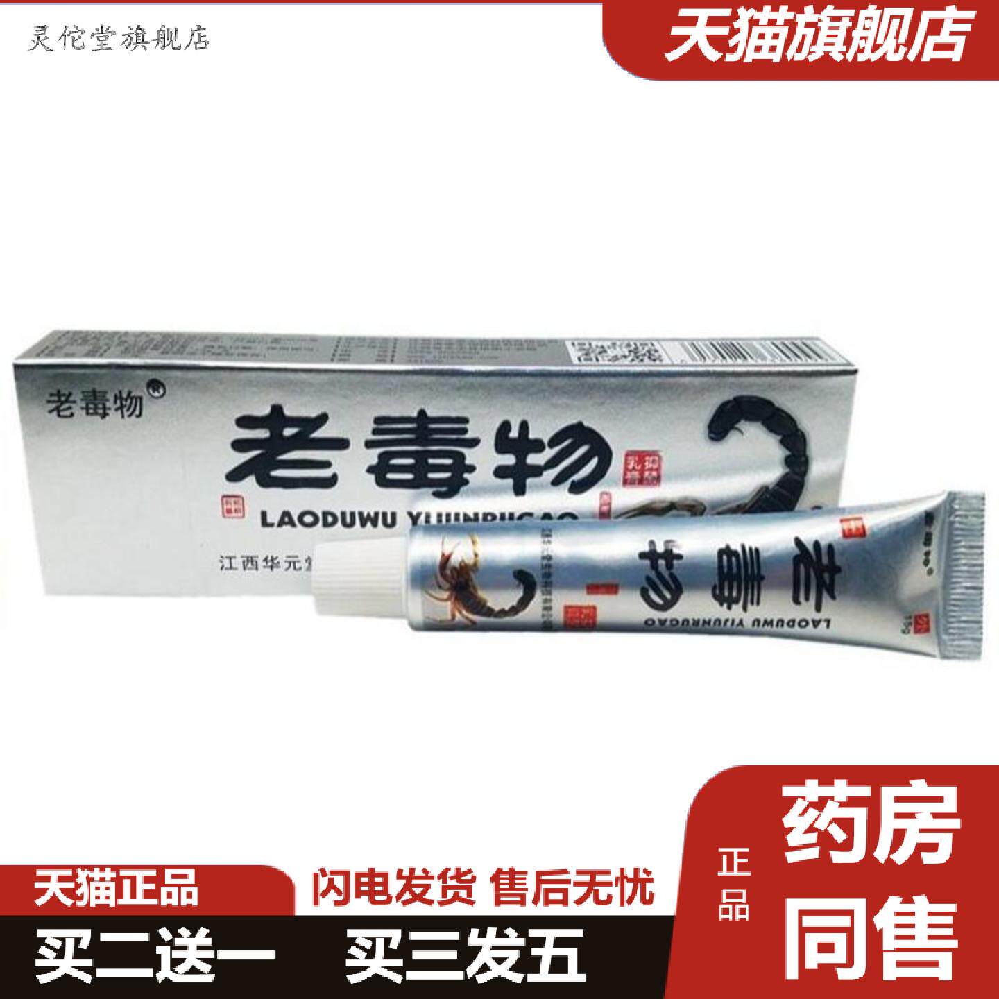 灵佗堂推荐老毒物草本乳膏软膏老毒物抑菌膏