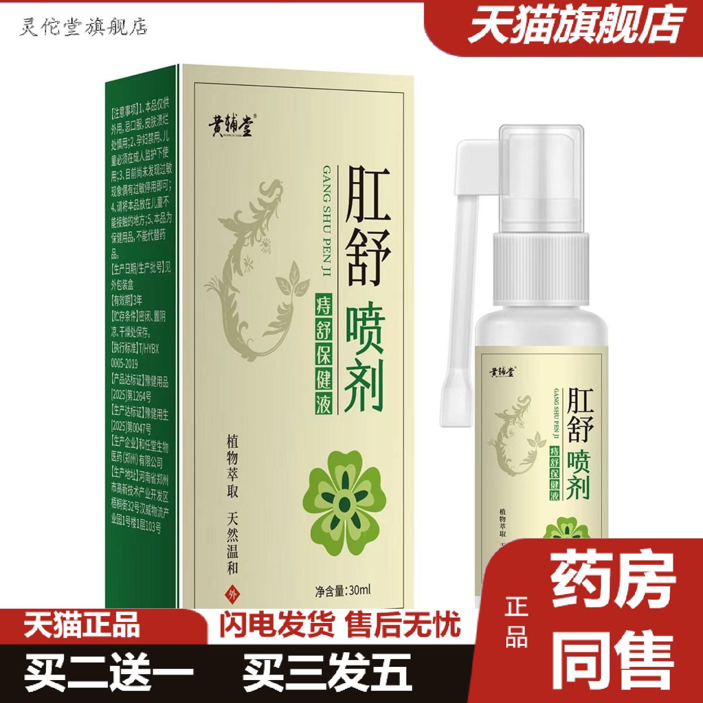 灵佗堂推荐黄辅堂男女成人断痔膏内外混合疮肛舒喷剂