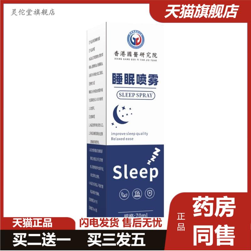 睡眠喷雾香港国医研究院舒眠喷剂香氛晚安贴草本舒眠精油睡眠香膏