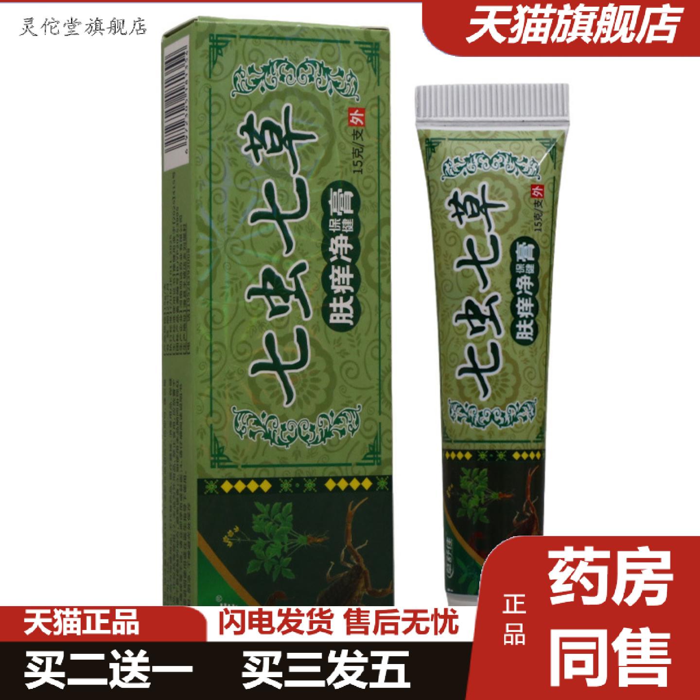 灵佗堂推荐草舒佳七虫七草乳膏皮肤外用男女通用乳膏