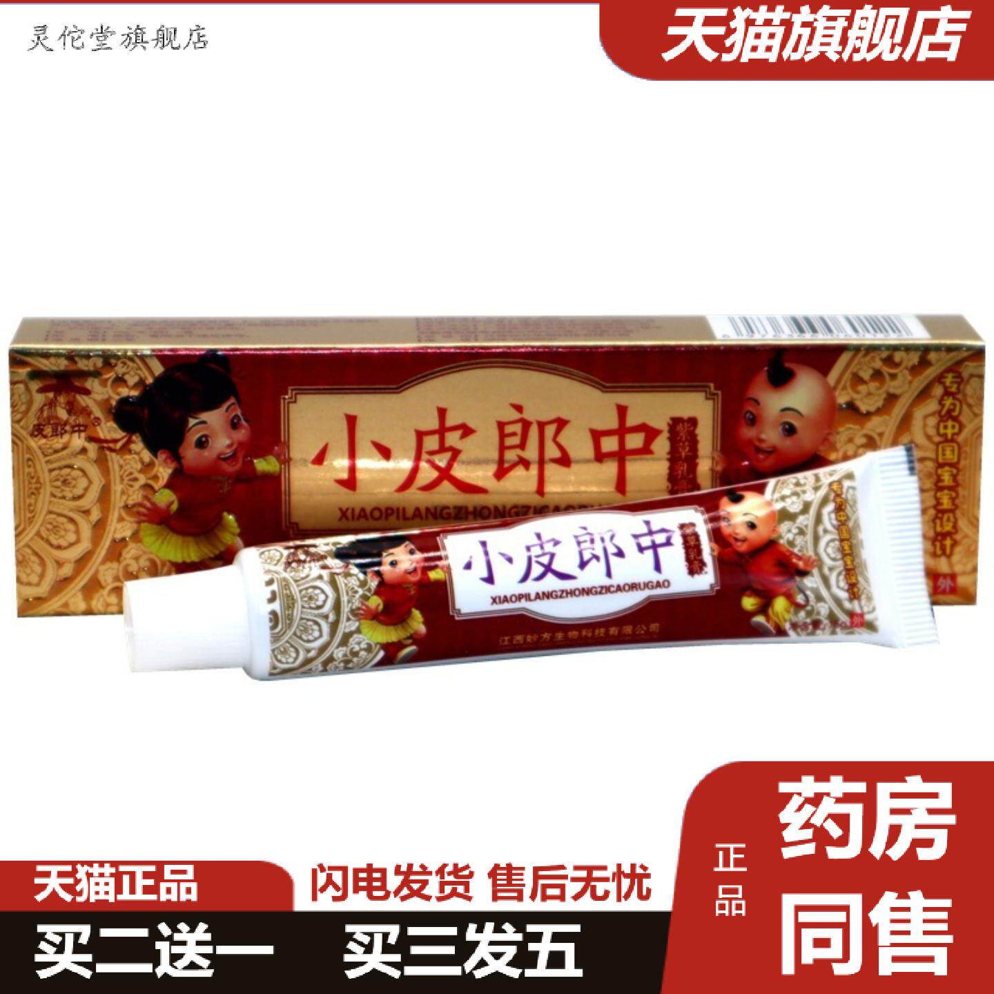 灵佗堂推荐皮郎中小皮郎中儿童乳膏软膏