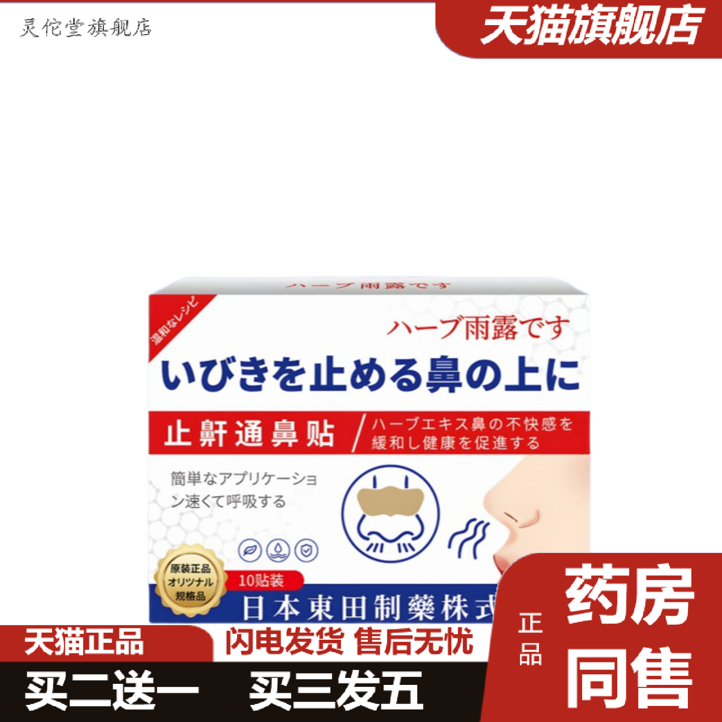 灵佗堂推荐日本东田鼾通鼻贴辅通气鼻塞鼻干不适鼻康东田鼻通贴