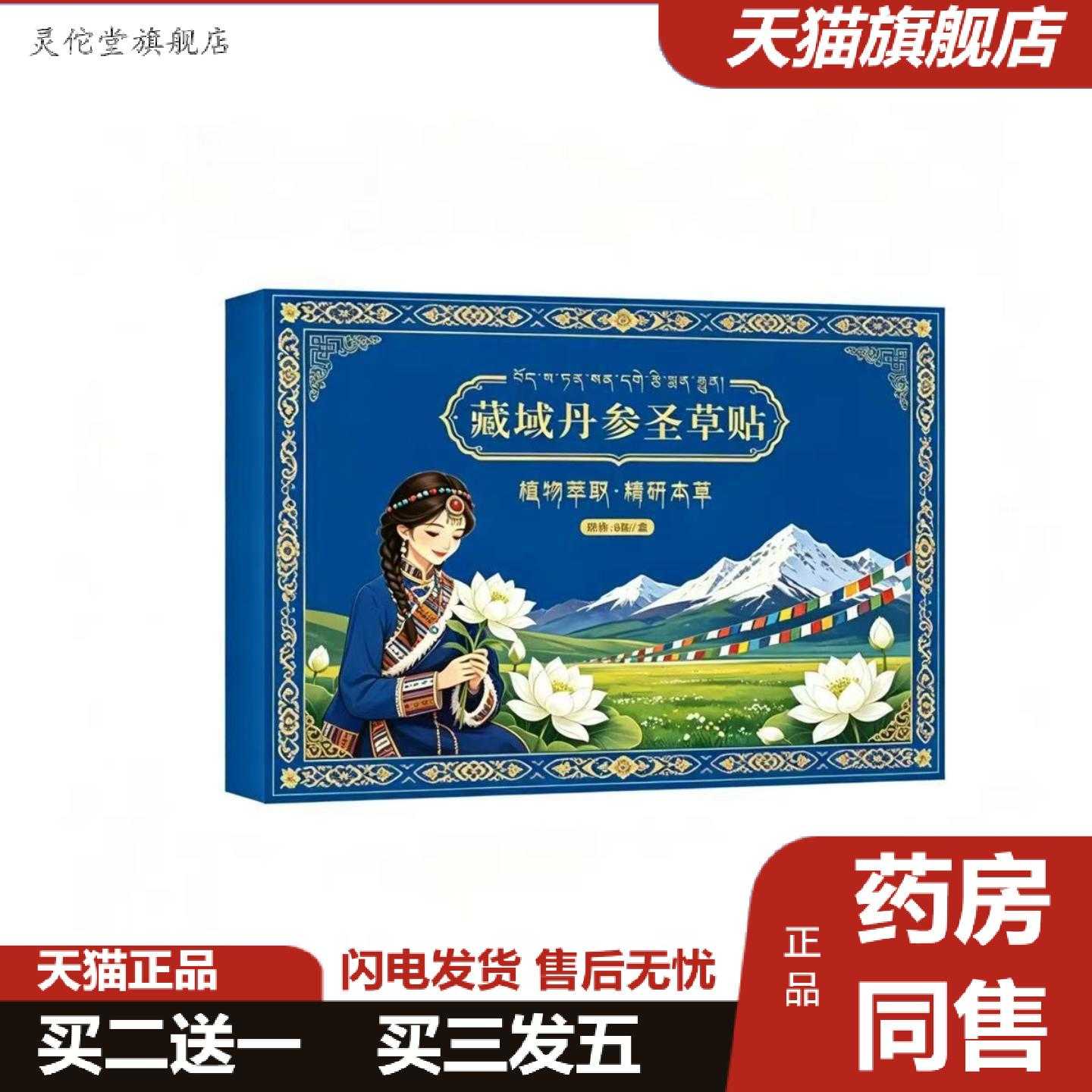 灵佗堂推荐藏域丹参圣草贴艾灸贴艾草贴透骨贴发热温灸贴草本精
