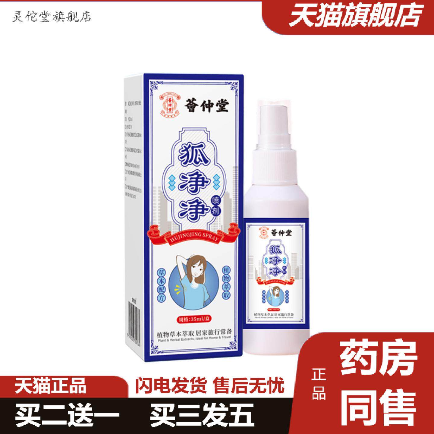 灵佗堂推荐狐净净狐臭喷剂腋臭膏夏季汗腋下异味香体露