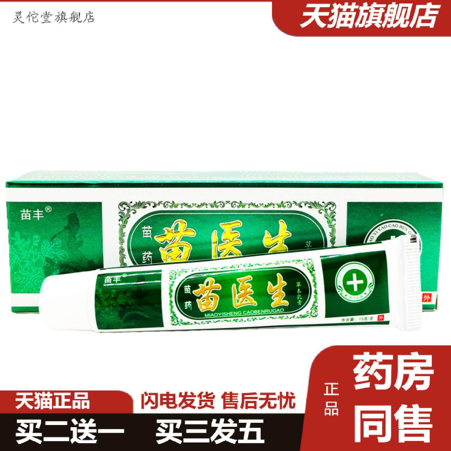 灵佗堂推荐苗丰苗医生草本膏15g/支皮肤外用抑菌乳膏