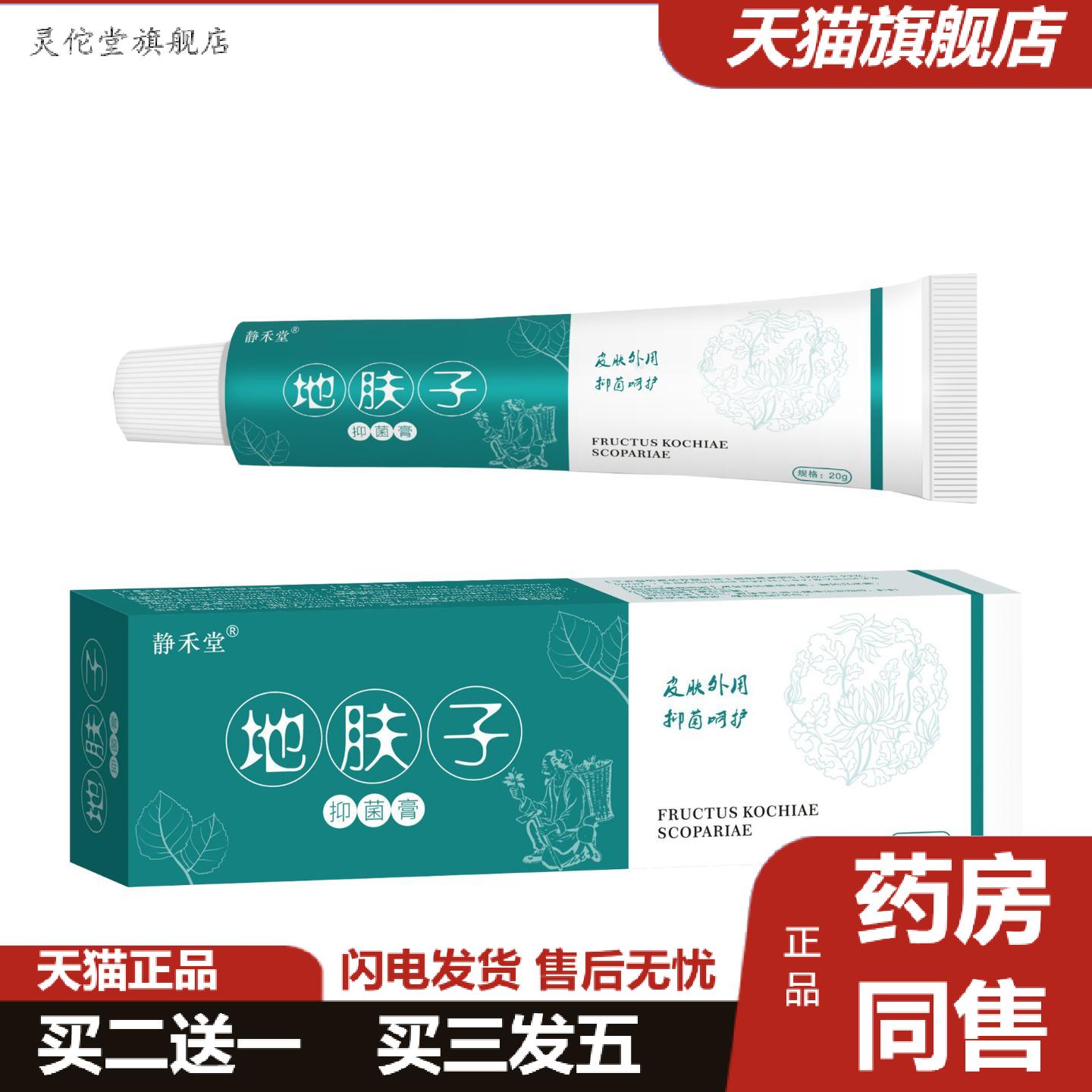 灵佗堂推荐静禾堂地肤子抑菌乳膏痒不适王痒不适膏皮肤痒痒不适