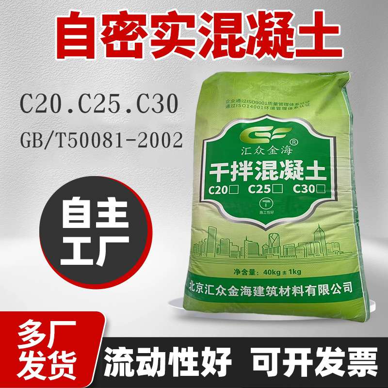 自密实混凝土速干无收缩C30微膨胀细石混凝土免振捣骨料混凝土C25