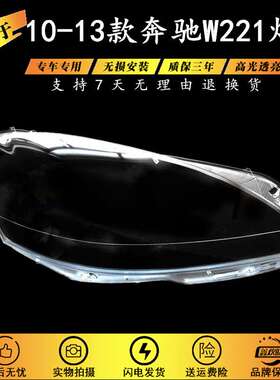 适用于奔驰S级W221大灯罩10-13款S280 S300 S350 S500大灯灯罩 PC