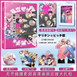 无节操摄影部远野高志百合绚斗周边画册集海报钥匙扣立牌徽章礼包