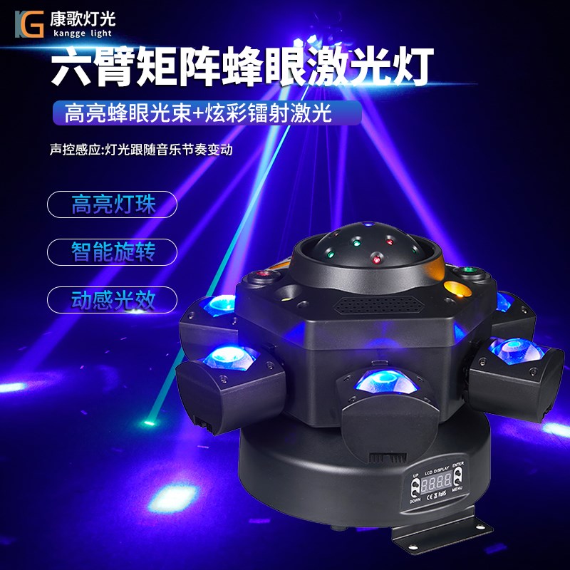 六臂蜂眼激光灯 家用ktv声控蹦迪氛围摇头光束七彩旋转灯舞台灯光