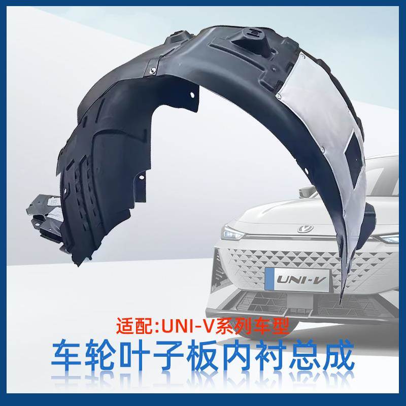 适配长安univ前后叶子板内衬轮罩衬垫原装挡泥板总成配件正厂