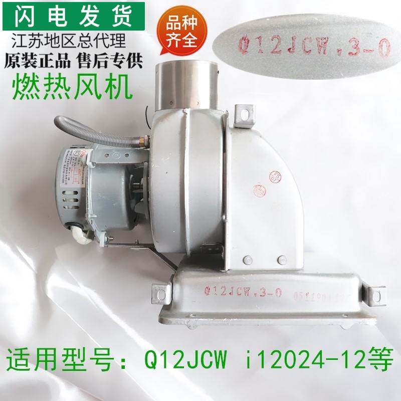 适用燃气热水器配件JSQ23-Q12JCW/i12024-12风机组件
