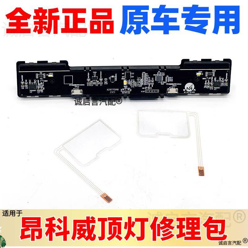 适配别克昂科威顶灯模块开关按键 电脑板 修理包 室内阅读灯触摸