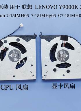 Y9000K Legion 7-15IMH05 7-15IMHg05 C7-15IMH05 2020 风扇