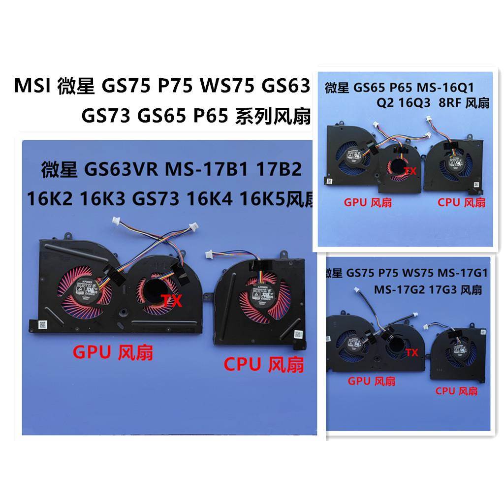 全新适用MSI GS75 P75 WS75 GS63 GS73 GS65 P65 系列风扇