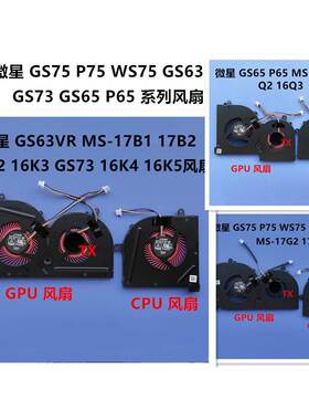 全新适用MSI GS75 P75 WS75 GS63 GS73 GS65 P65 系列风扇