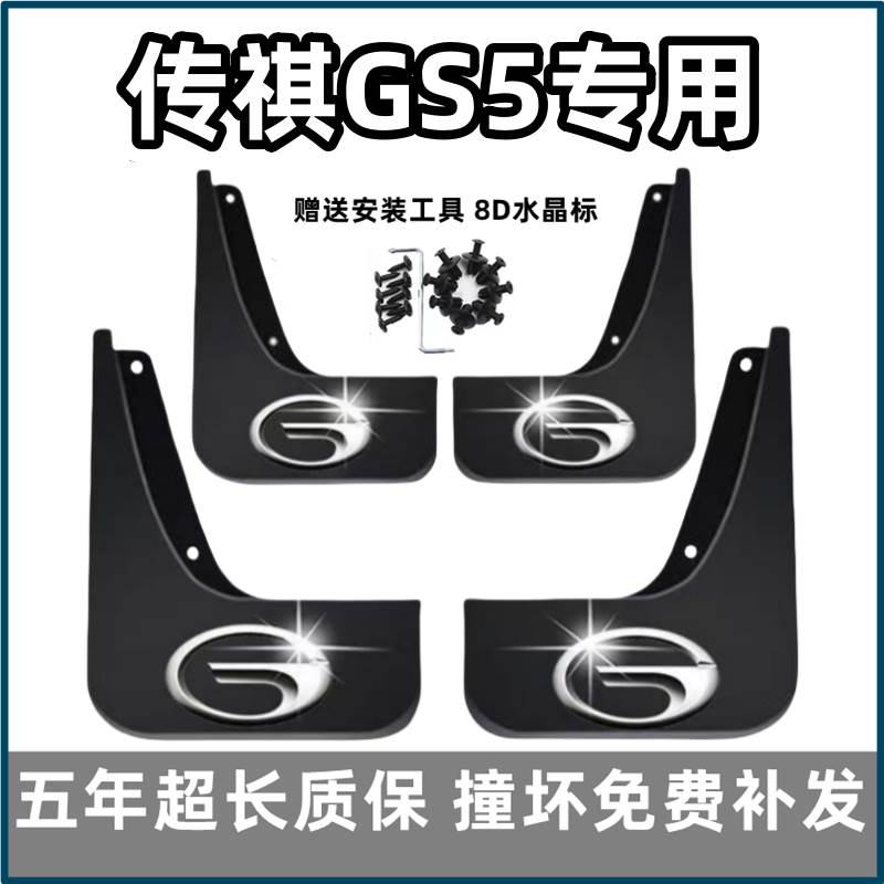 适用广汽传祺GS5挡泥板12年13 14 19 2021款速博传奇专用前后档皮