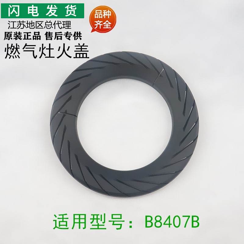 适用燃气灶配件B8407B大火盖煤气灶分火器灶头小火盖火盘