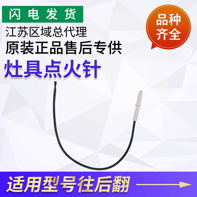 适用燃气灶具配件i10073B/10070B/71B/72B/8425B点火针脉冲针