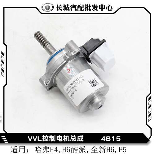 VVL控制电机4B15可变气门升程哈弗H4,H6酷派,全新H6,F5全车配件