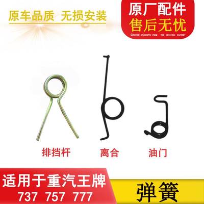 适配重汽王牌大运力737B757B777B离合排挡杆油门回位弹簧