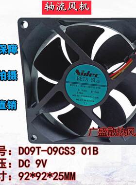 D09T-09CS3 01B 9V 0.10A 9225滚珠轴承 冰箱散热风扇