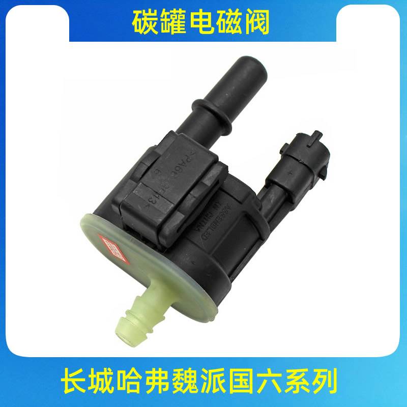 长城哈弗国六大狗欧拉赤兔H4H6H7H9F5F7魏派VV5VV6VV7碳罐电磁阀