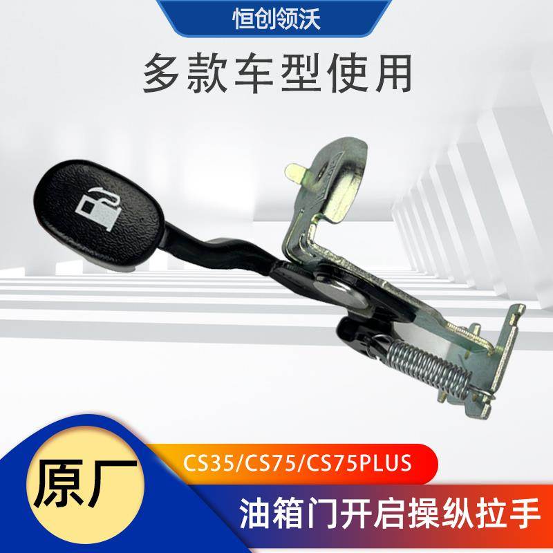 适配长安cs75plus/cs35/XT油箱外门开 启操纵拉手机构扣手外盖