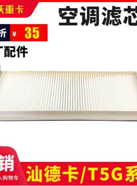 适配重汽豪沃T5G空调滤芯HOWOT5G专用空调滤芯C7HT7H原厂空调滤芯