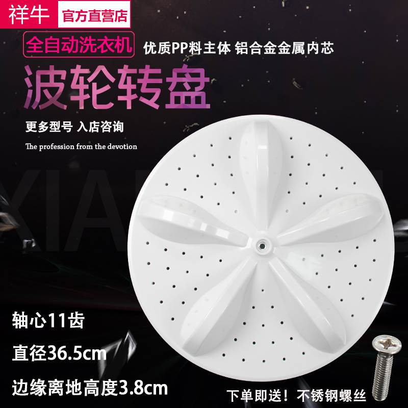 适用XQB100-C3285G/V3705YD/V3685G洗衣机波轮转盘底盘36.5cm