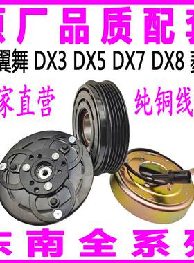 东南A5翼舞DX3DX5DX7DX8菱帅空调压缩机泵头离合器皮带轮轴承线圈