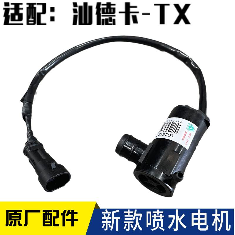 适配重汽豪沃汕德卡豪沃TX豪沃T5G新款喷水壶电机喷水马达