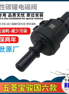五菱宝骏730560310碳罐电磁碳阀宏光S3 PLUS新卡小卡荣光V国六款