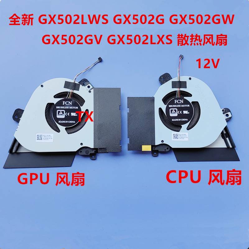 适用GU502LWS GX502LWS GX502G GX502GW GX502GV 12V 风扇