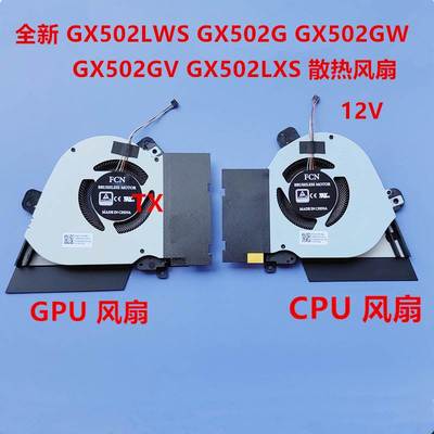 适用GU502LWS GX502LWS GX502G GX502GW GX502GV 12V 风扇