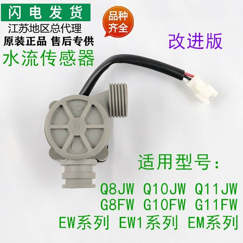 适用配件Q10EW/Q8/Q10EW1/Q11JW水流传感器G10FW霍尔水流开关