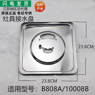 适用燃气灶具配件B808A/10008B不锈钢盛液盘接水盘汤盘积水盘