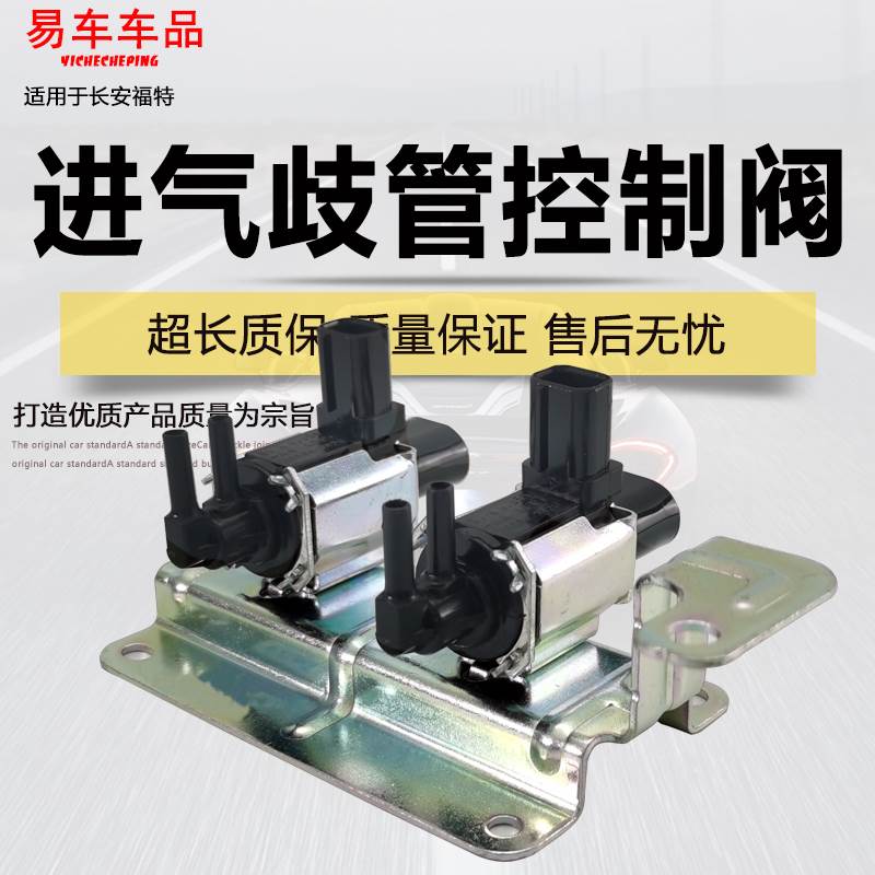 适用经典福克斯进气真空电磁阀蒙迪欧致胜进气歧管控制阀废气阀
