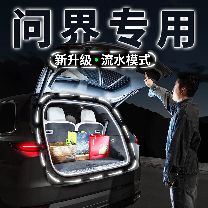 问界新M7M5M9后备箱流水迎宾照明汽车内饰氛围灯用品改装配件