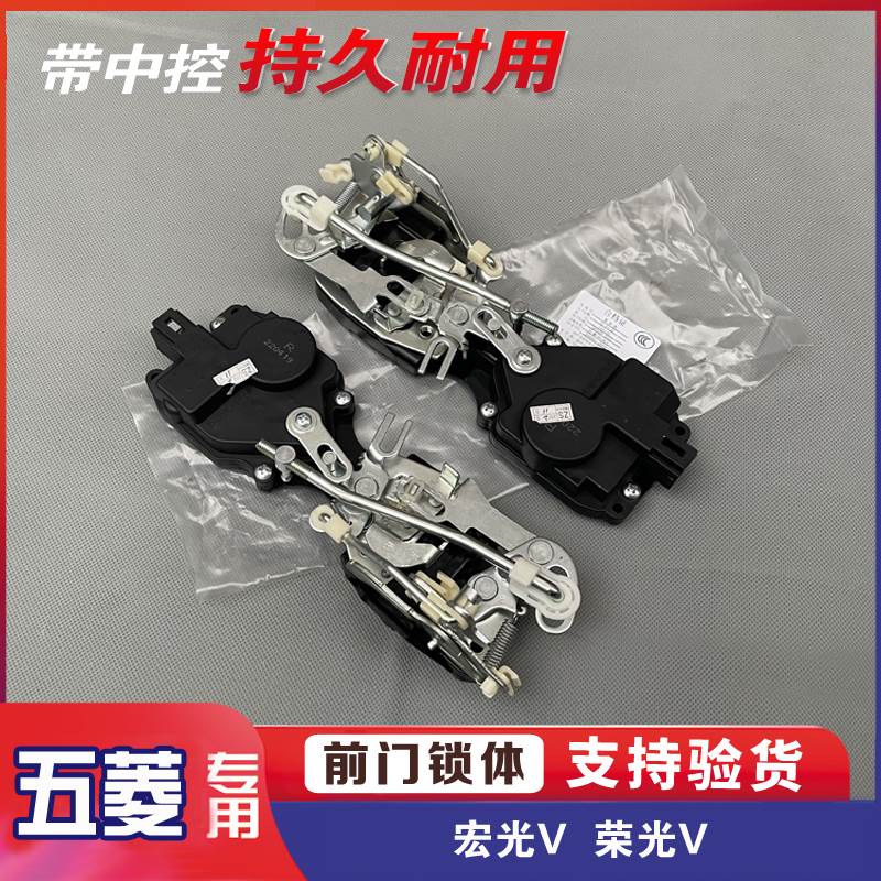 五菱宏光V 荣光V中控前门锁体 闭锁器电动锁块电机锁总成组件