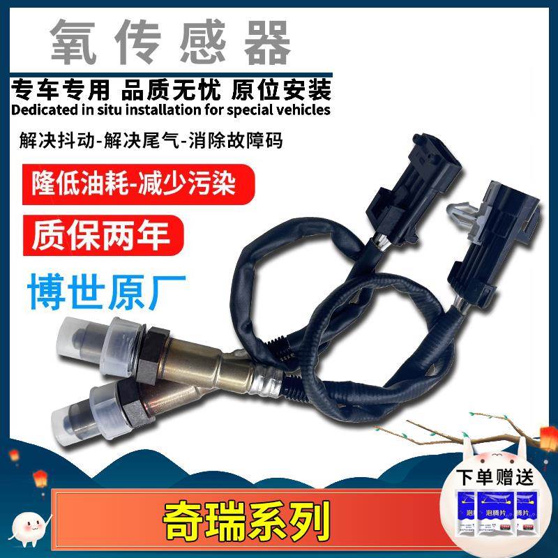 适用奇瑞A1A3A5E3E5QQ36旗云瑞虎艾瑞泽风云威麟优雅前后氧传感器