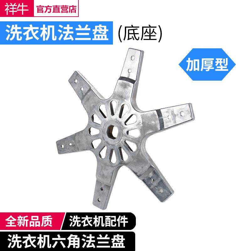 适用60-36SP XQB70-188S 全自动洗衣机六角铝架盘法兰盘底盘配