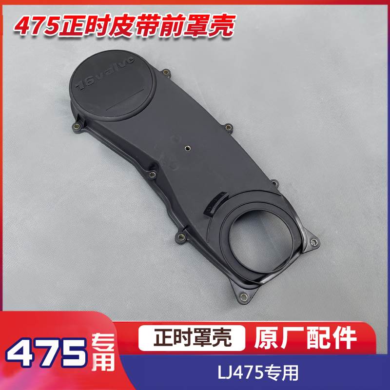 五菱之光6376D 鸿途 校车6507 6505 正时皮带前罩壳 LJ475发动机