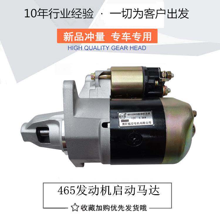 五菱之光兴旺465发动机6376NF 6400 6371系列启动马达 机